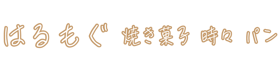 お菓子教室はるもぐ